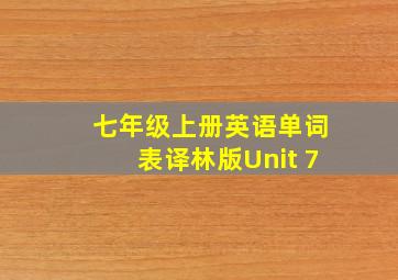 七年级上册英语单词表译林版Unit 7